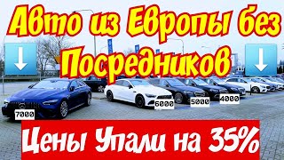 Автомобили из Европы !!! Цены УПАЛИ на 30-40% !!!😱🤑🤯