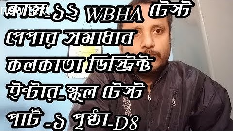 Class 12 WBHA test paper solution 2023 | Kolkata Districts Inter school test part-1