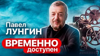 Павел Лунгин об инфантильности общества, человечности и фильме 