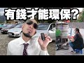 環保節能是有錢人的特權？挪威鼓勵國民買TESLA？《台客探索議題》