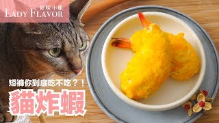 貓炸蝦短褲你到底吃不吃【貓副食食譜】好味貓廚房EP88