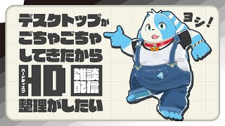 【雑談】パソコンのお掃除をしたい！【鈴谷まる太】