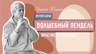 "Волшебный пендель". Лекция Ирины Капикранян во время Ретрита в Сочи. Фрагмент.