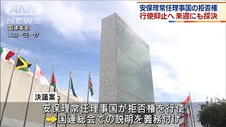 国連　安保理拒否権抑止に決議案　来週にも採決へ(2022年4月20日)