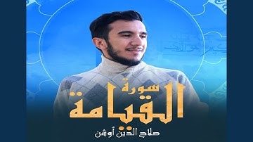 سورة القيامة بتلاوة تهز القلوب - القارئ صلاح الدين أوشن