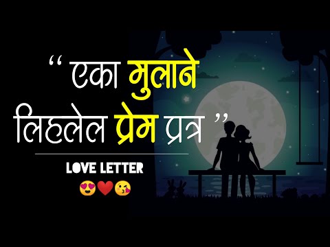 वीडियो: मैं उसे एक प्रेम पत्र में क्या लिखूं?