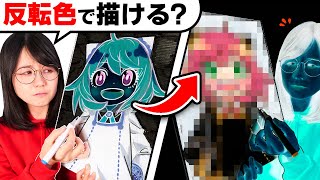 【激ムズ】絵描きは「反転した色を想像して」イラスト描けるのか!?【ネガポジ反転お絵描き対決】