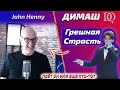 Учитель по вокалу в шоке / John Henny: Димаш - Грешная Страсть (Димаш реакция)