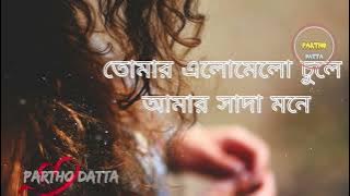 Ek Shohor Bhalobasha| তোমার এলমেলো চুলে | Tanjib Sarowar | Sajid Sarker |Lofi| Partho Datta #partho