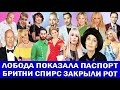 «Я не меняла гражданство»: ЛОБОДА | НЕ СТАЛО ОКСАНЫ ШВЕЦ | БИЛАН В БОЛЬНИЦЕ | ДЕМЕНЦИЯ БРЮСА УИЛЛИСА