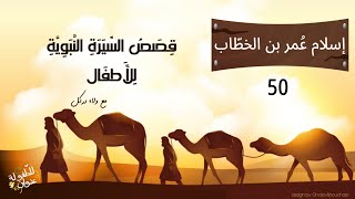 إسلام عمر بن الخطاب | قصص السيرة النبوية للأطفال | القصة الخمسون