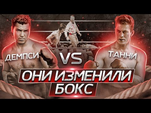Они изменили бокс: Джек Демпси и Джин Танни / Легендарные бои