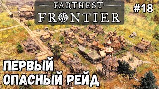 Farthest Frontier #18 - Первый опасный рейд