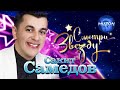 Сакит Самедов. Смотри Звезду. Лучшие видео @MUZONONLINE