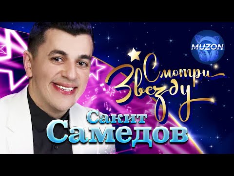 Сакит Самедов. Смотри Звезду. Лучшие Видео Muzononline