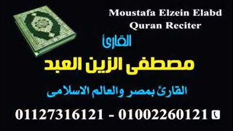 Qari Sheikh MoustafaElzainالقارئ الشيخ مصطفى الزين العبد