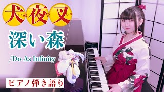 Fukai Mori (sing with the piano/『Inuyasha』) - Do As Infinity