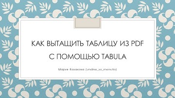 Как вытащить таблицы из PDF с помощью Tabula