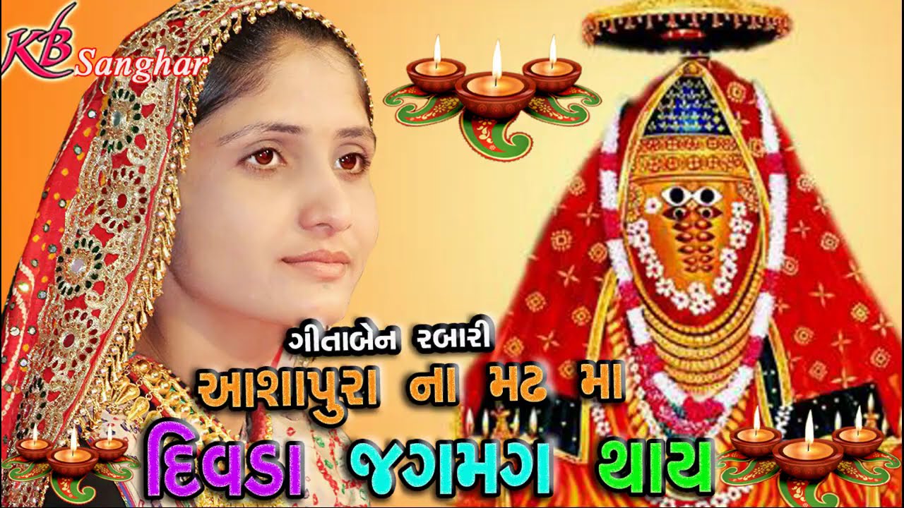 GEETA RABARI | આશાપુરા માં ની મહા આરતી  | આશાપુરા માં ના મઢ માં  દીવડા જગમગ થાય  | KB SANGHAR