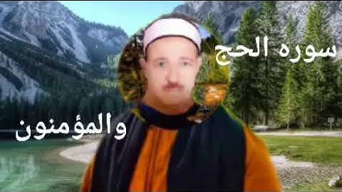 الشيخ حسن عبده فرحان البساتيني التلاوات الذهبية سورة الحج وسورة المؤمنون