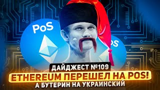 Ethereum успешно обновили | Бутерин впервые в Украине | Арест До Квона | Incrypted на Gitcoin Grants