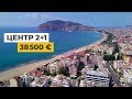 Недвижимость в Турции Алания, центр, 2+1 за 38 500 евро