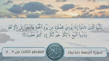 سورة الجمعة المقطع الثالث 9-11