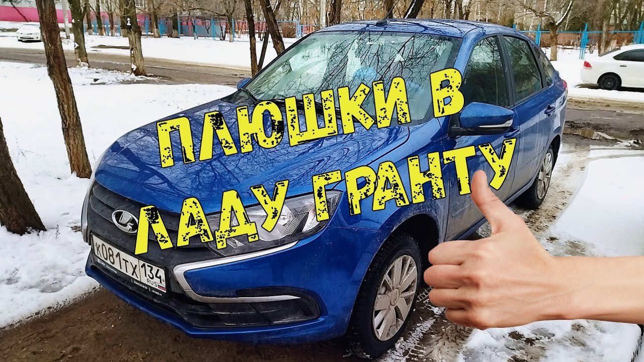Плюшки в Ладу Гранту - YouTube