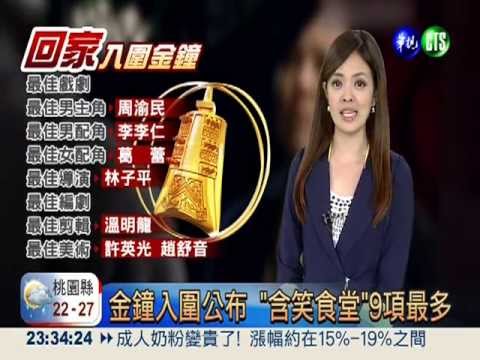 2013 09 26 第48屆電視金鐘入圍報導 華視
