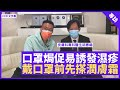 濕疹易因口罩焗促誘發 皮膚科醫生：濕疹患者戴口罩前先搽潤膚霜   唇瘡易復發唔會消失 - 鄭丹瑞《健康旦》 皮膚科專科醫生 #胡惠福 Part 1 (CC中文字幕)