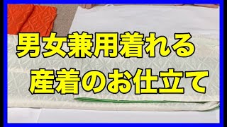 男女兼用着れる産着のお仕立てが上がってきました。