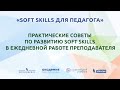 Практические советы по развитию Soft Skills в ежедневной работе преподавателя