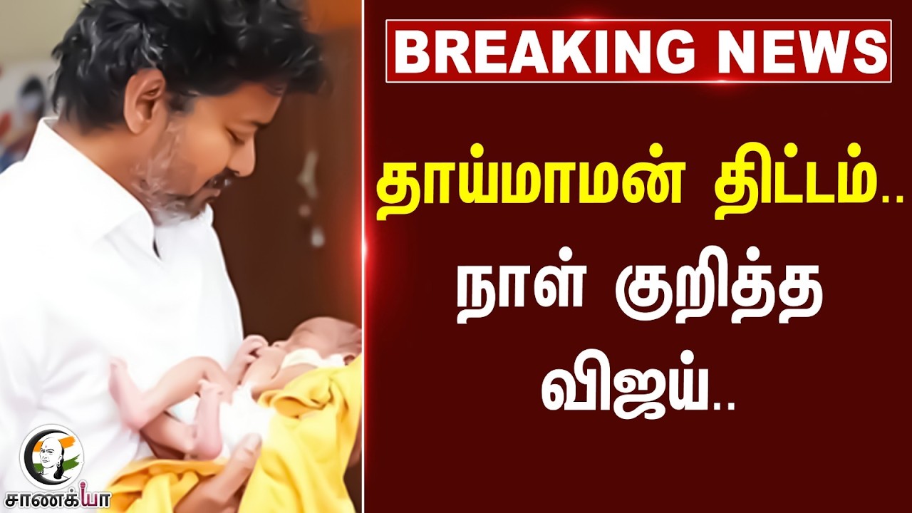 ⁣#breakingnews : தாய்மாமன் திட்டம்..நாள் குறித்த CM Vijay... | TVK Government | Tamilnadu