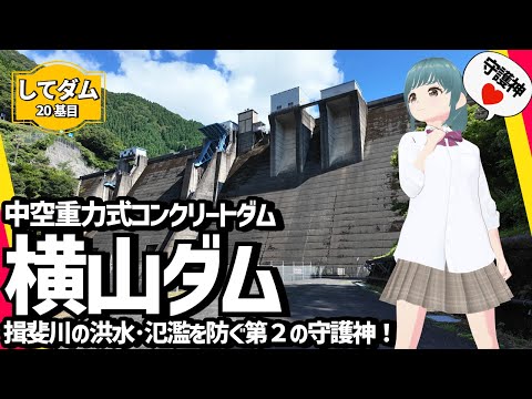 揖斐川の洪水･氾濫を防ぐ第2の守護神！中空重力式コンクリートダムの横山ダム！【してダム20基目】