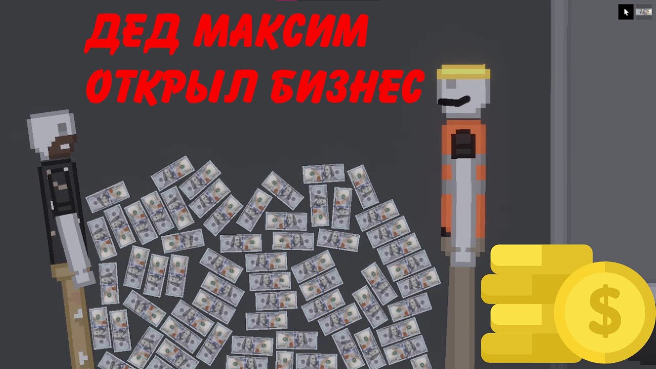 Лады дед максим
