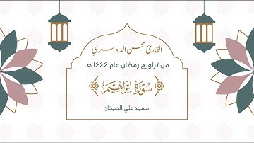 سورة إبراهيم كاملة من ليالي رمضان ١٤٤٤ هـ | القارئ محسن الدوسري