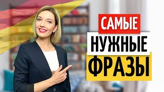 💯 Топ ВАЖНЫХ немецких фраз на каждый день. Жизнь в Германии 🇩🇪