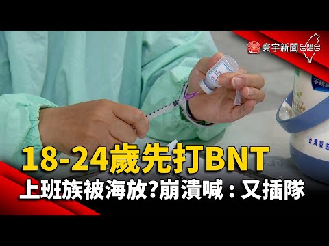 開放18-24歲先打BNT 上班族被海放?崩潰喊 : 又插隊@globalnewstw