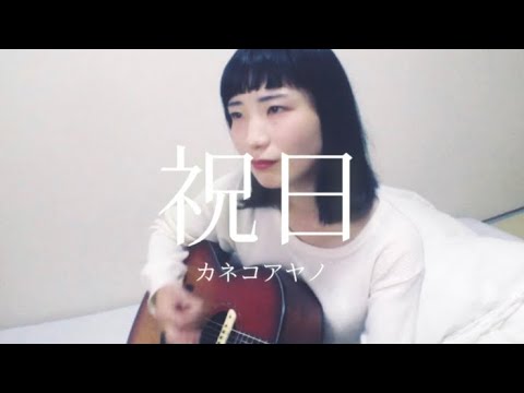 【弾き語り】祝日 カネコアヤノCovered by 空中世界