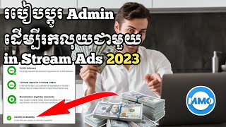របៀបប្ដូរ Admin ដើម្បីរកលុយជាមួយ in Stream Ads 2023/ Business Online MMO
