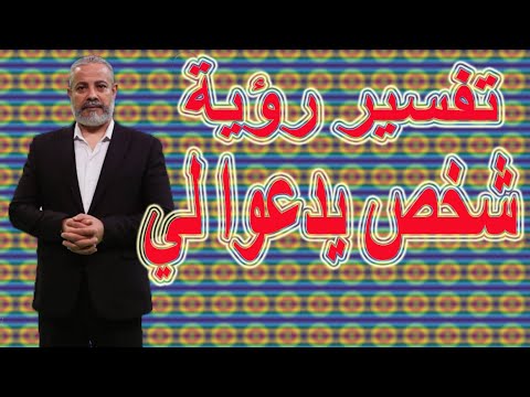 تفسير رؤية شخص غير معروف يدعوا لي في المنام اسماعيل الجعبيري