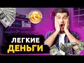 ЛЁГКИЕ ДЕНЬГИ НА ТЕЛЕФОНЕ. ЗАРАБОТОК НА ТЕЛЕФОНЕ.