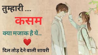 झूठे कसमें वादे || Heart Touching  Shayari Video in Hindi ||