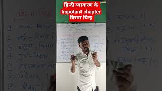 हिन्दी व्याकरण के impotant chapter विराम चिन्ह ।#shorts #education #shortfeed #ytshorts