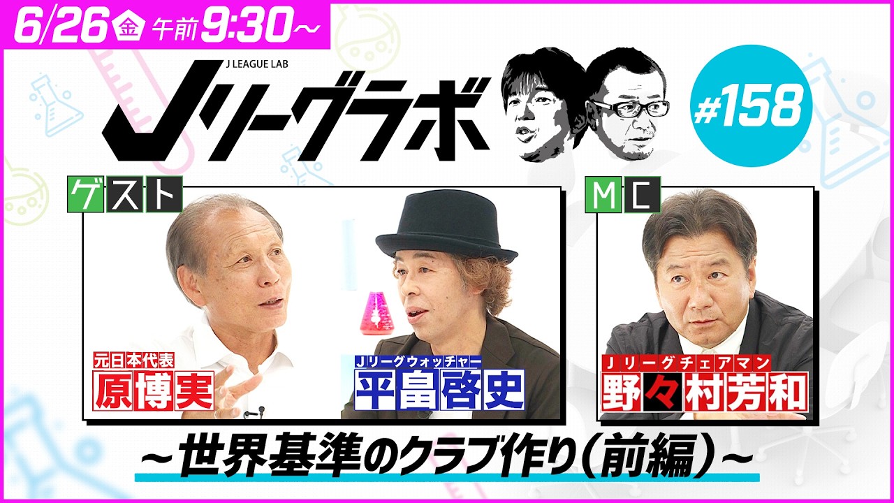 【番宣】Jリーグラボ#158 ~世界基準のクラブ作り(前編)~