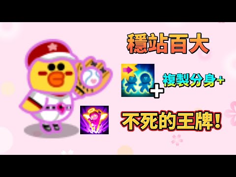 Line rangers｜投手莎莉『重製中的傳奇』百大超愛用！複製分身+真的太猛！｜銀河特攻隊 拯救莎莉
