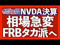 FRB議長が市場に冷水！利下げ期待は崩壊｜エヌビディア怪物級の決算発表でも売られた理由｜米10年債利回り危険ゾーンへ｜S&P500上昇継続か？それとも天井か？【米国株投資】2026.8.29