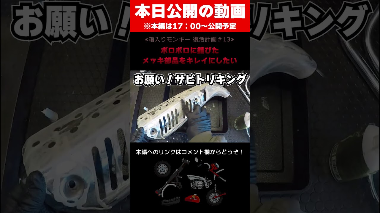 メッキ部品がボロボロになってるんですが #shorts