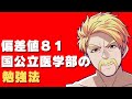 【ドズル社】元国公立医学部のドズルさんの勉強法 #ドズル社切り抜き #ドズル #勉強方法 #マイクラ #クラロワ #医学部