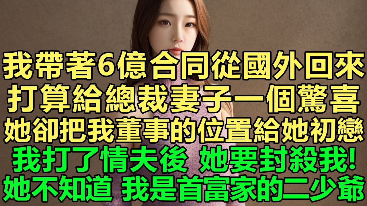 金錢能讓人高高在上，也能讓人內心腐敗！我帶著6億的合同從國外回來，打算給總裁妻子一個驚喜，她卻把我董事的位置讓給她初戀，我打了情夫後她要封殺我！我笑了，果斷離婚撤資後，前妻哭了！